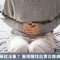 反覆胃痛吃藥就沒事？ 醫提醒找出胃炎致病原對症治療