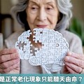 聽說失智症是正常老化現象只能聽天由命？ 醫破解迷思