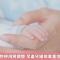 流感公費藥物使用將調整 早產兒腸病毒重症奪命引關注