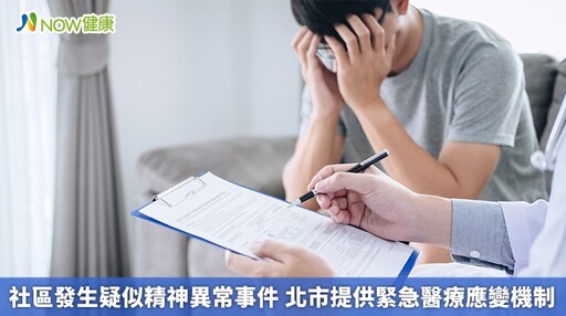 社區發生疑似精神異常事件 北市提供緊急醫療應變機制