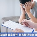 社區發生疑似精神異常事件 北市提供緊急醫療應變機制