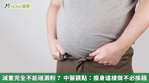 減重完全不能碰澱粉？ 中醫觀點：瘦身這樣做不必挨餓