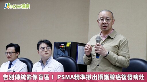告別傳統影像盲區! PSMA精準揪出攝護腺癌復發病灶