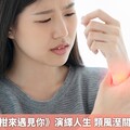 韓劇《苦盡柑來遇見你》演繹人生 類風溼關節炎掀話題