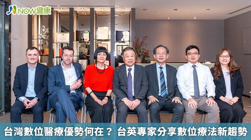 台灣數位醫療優勢何在? 台英專家分享數位療法新趨勢