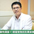如何面對抗藥性細菌？ 適當使用抗生素並做好感染管制
