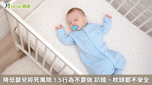 降低嬰兒猝死風險!5行為不要做 趴睡、枕頭都不安全