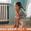 留意小兒便秘症狀 每周排便3次以下、硬便、血便都算