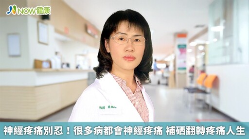 神經疼痛別忍!很多病都會神經疼痛 補硒翻轉疼痛人生