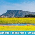 看《苦盡柑來遇見你》想飛濟州島！ 9大必訪景點1次看