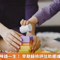 別讓大鳥慢啼誤一生！ 早期篩檢評估助遲緩兒早期療育