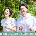 追求健康長壽有秘訣？ 研究：50歲前應避開這5大風險