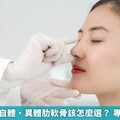 鼻整形材質自體、異體肋軟骨該怎麼選？ 專家分析優劣