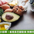 瘦身訂明確小目標！善用多巴胺飲食 快樂升級有助成功