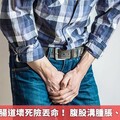 老翁疝氣至腸道壞死險丟命！ 腹股溝腫脹、鈍痛要當心