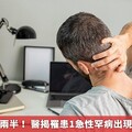 身體像被分兩半！ 醫揭罹患1急性罕病出現類中風症狀