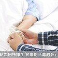 面對生命終點如何抉擇？ 民眾對「尊嚴死」態度漸開放