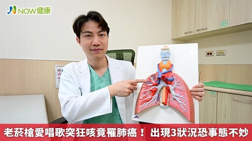 老菸槍愛唱歌突狂咳竟罹肺癌! 出現3狀況恐事態不妙