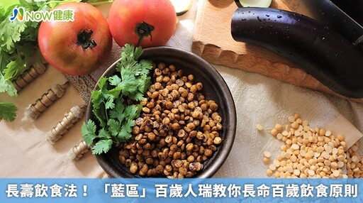 長壽飲食法! 「藍區」百歲人瑞教你長命百歲飲食原則
