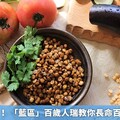長壽飲食法！ 「藍區」百歲人瑞教你長命百歲飲食原則