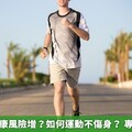 運動量大健康風險增？如何運動不傷身？ 專家分析利弊