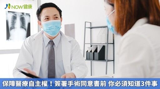 保障醫療自主權！簽署手術同意書前 你必須知道3件事