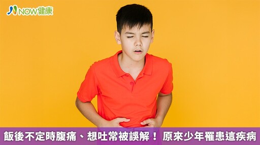 飯後不定時腹痛、想吐常被誤解! 原來少年罹患這疾病