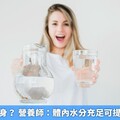 喝水就能瘦身？ 營養師：體內水分充足可提升基礎代謝