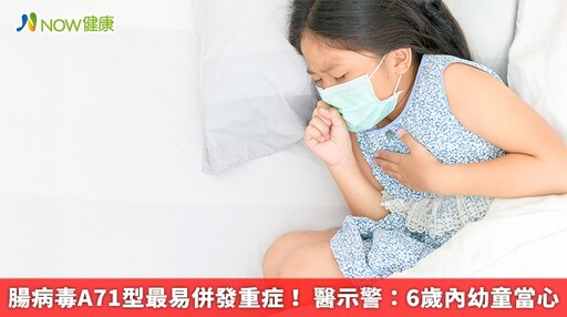 腸病毒A71型最易併發重症! 醫示警:6歲內幼童當心