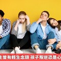 逾2成高中生曾有輕生念頭 孩子叛逆恐是心理健康警訊