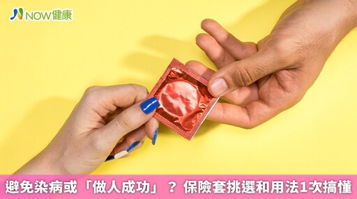 避免染病或「做人成功」? 保險套挑選和用法1次搞懂