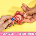 避免染病或「做人成功」？ 保險套挑選和用法1次搞懂