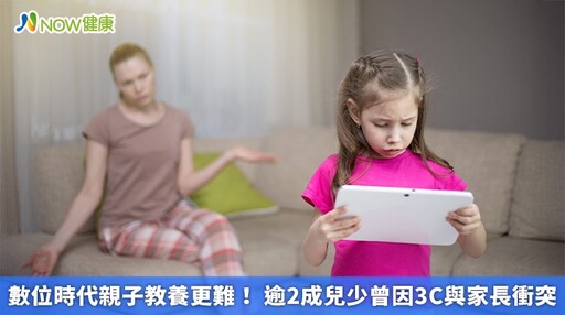 數位時代親子教養更難! 逾2成兒少曾因3C與家長衝突
