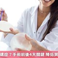 隆乳擔心後遺症？手術前後4大關鍵 降低莢膜孿縮機率