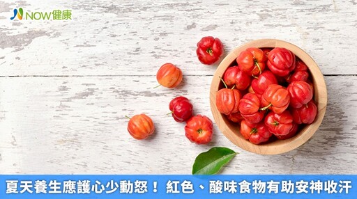 夏天養生應護心少動怒! 紅色、酸味食物有助安神收汗