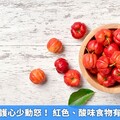 夏天養生應護心少動怒！ 紅色、酸味食物有助安神收汗