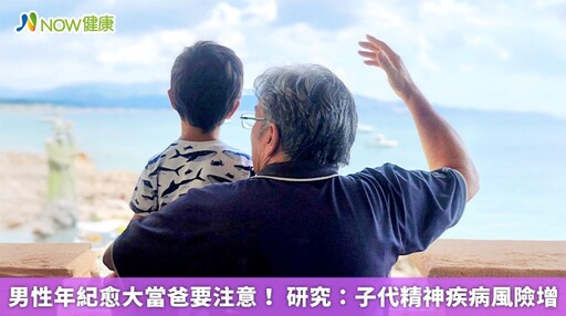 男性年紀愈大當爸要注意! 研究:子代精神疾病風險增
