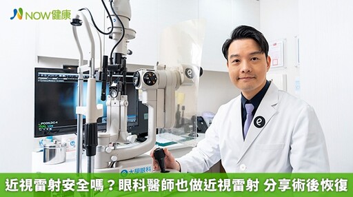 近視雷射安全嗎?眼科醫師也做近視雷射 分享術後恢復