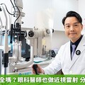 近視雷射安全嗎？眼科醫師也做近視雷射 分享術後恢復