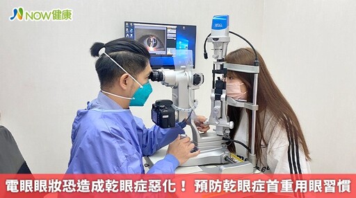 電眼眼妝恐造成乾眼症惡化! 預防乾眼症首重用眼習慣