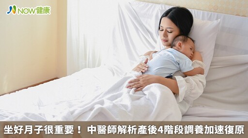 坐好月子很重要! 中醫師解析產後4階段調養加速復原