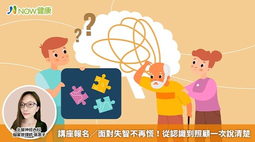 講座報名/面對失智不再慌! 從認識到照顧一次說清楚