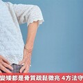 腰痠背痛、變矮都是骨質疏鬆徵兆 4方法守護骨骼健康