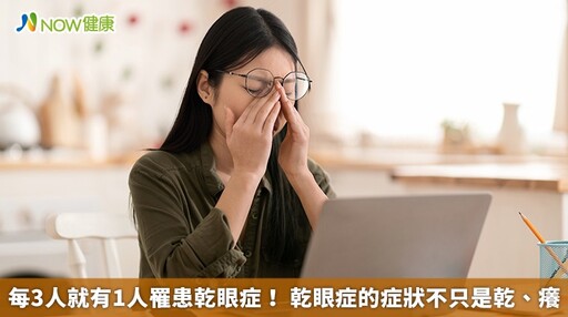 每3人就有1人罹患乾眼症! 乾眼症的症狀不只是乾、癢