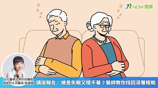 講座報名/總是失眠又睡不著? 醫師教你找回深層睡眠