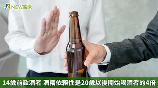 14歲前飲酒者 酒精依賴性是20歲以後開始喝酒者的4倍