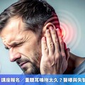講座報名／重聽耳鳴拖太久？ 醫曝與失智風險息息相關