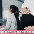告知懷孕就被解僱？性工法禁止性別歧視 提供申訴管道