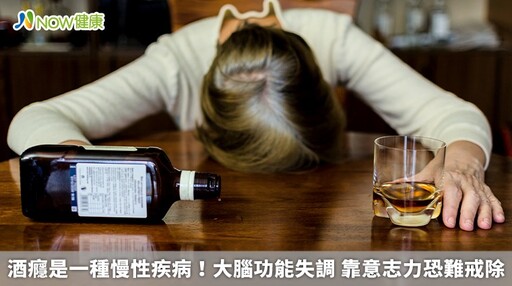 酒癮是一種慢性疾病!大腦功能失調 靠意志力恐難戒除