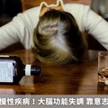 酒癮是一種慢性疾病！大腦功能失調 靠意志力恐難戒除